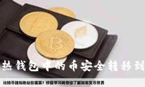 如何将热钱包中的币安全转移到冷钱包