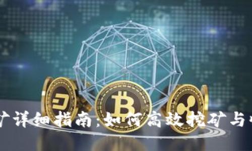 IM钱包挖矿详细指南：如何高效挖矿与收益最大化