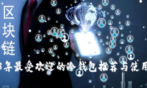 2023年最受欢迎的冷钱包推荐与使用指南