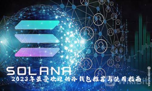 2023年最受欢迎的冷钱包推荐与使用指南