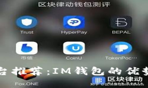 代币空投平台推荐：IM钱包的优势与使用指南