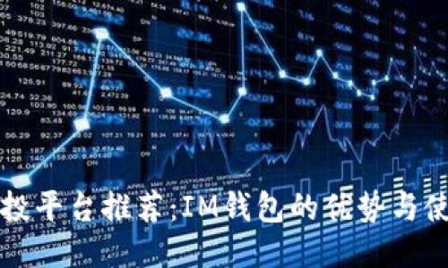代币空投平台推荐：IM钱包的优势与使用指南