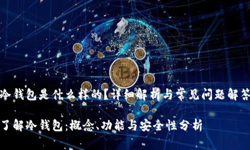 冷钱包是什么样的？详细解析与常见问题解答

了解冷钱包：概念、功能与安全性分析