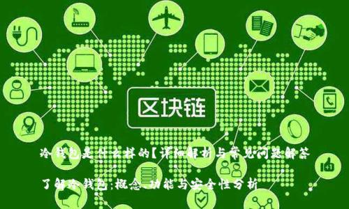 冷钱包是什么样的？详细解析与常见问题解答

了解冷钱包：概念、功能与安全性分析