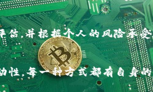   如何通过TP和Tokenim钱包实现盈利？ / 

 guanjianci TP钱包, Tokenim钱包, 加密货币, 投资, 盈利方式 /guanjianci 

引言
随着区块链技术的迅速发展，加密货币的应运而生，越来越多的人开始关注如何通过数字货币进行投资和获取收益。TP钱包和Tokenim钱包是当前市场上较为流行的数字货币钱包，它们不仅能够安全地存储用户的加密资产，还有丰富的功能和盈利方式。在本文中，我们将探讨如何通过这两种钱包实现盈利，包括其基本功能、投资策略以及存在的风险和对策。

1. TP钱包简介
TP钱包是一个去中心化的数字货币钱包，支持多种主流加密货币的管理与交易。TP钱包以其用户友好的界面、高级的安全技术以及较低的交易费用而受到用户喜爱。
TP钱包的核心功能包括资产管理、交易记录查询、支持多种ERC20代币等。此外，TP钱包还提供了DeFi（去中心化金融）的操作平台，用户可以通过提供流动性、质押和借贷等方式获取收益。

2. Tokenim钱包简介
Tokenim钱包是另一款流行的数字货币钱包，其特色在于安全性与多功能性。Tokenim钱包在加密技术、用户隐私保护等方面进行了多种，受到许多用户的青睐。
Tokenim钱包不仅支持多种加密货币的存储和管理，还提供NFT（非同质化代币）钱包功能，用户可以方便地创建、管理和交易自己的NFT。此外，Tokenim钱包还与市场上多家主流交易所进行连接，方便用户及时实现交易与获利。

3. 如何在TP和Tokenim钱包中盈利
在TP和Tokenim钱包中实现盈利需要用户具备一定的市场分析能力和投资策略。以下是几种常见的盈利方式：
h43.1 交易盈利/h4
通过对市场行情的分析，用户可以买入和卖出加密货币，从中寻找利润。交易盈利的关键在于选择入场和出场的时机，以及对市场动向的敏锐把握。

h43.2 质押（Staking）/h4
许多加密货币支持质押机制，用户可以将其持有的币种锁定在钱包中，从而获得一定的奖励。质押不仅能为用户带来稳定收益，还能帮助维护网络的安全性。

h43.3 提供流动性/h4
在DeFi领域，用户可以将其加密资产提供给流动性池，从而获得交易手续费的分成。这种方式对于希望长期持有资产的用户来说是一个不错的选择。

h43.4 借贷收益/h4
TP和Tokenim钱包都支持借贷服务，用户可以将其资产借出，获取利息收益。此外，用户还可以通过借贷获得更多的投资机会，将借来的资金用于其他高风险高回报的项目。

4. 投资策略与风险控制
在进行加密货币投资时，制订合理的投资策略与风险控制措施至关重要。以下是几个实用的投资建议：
h44.1 分散投资/h4
为了降低风险，建议用户不要将所有资产集中在一种货币上，可以选择多种加密货币进行投资。在TP和Tokenim钱包中支持多种加密资产的持有，分散投资有助于在市场波动时减少损失。

h44.2 理智决策/h4
在面对市场波动时，用户需要保持冷静，不要因为短期的市场情绪而作出决策。保持理性，依据分析数据做出决策，这对于投资者的长期盈利至关重要。

h44.3 定期复盘/h4
建议用户定期对自己的投资组合进行复盘，分析各个资产的表现，以及市场环境的变化。通过复盘，用户可以及时调整投资策略，以适应不断变化的市场。

h44.4 保持学习/h4
加密货币市场变化迅速，用户需不断学习新的投资知识和技能，以便于在未来的投资中获取更好的收益。这包括跟踪市场动态、参加行业论坛、阅读相关书籍和文章等。

5. 常见问题解答
h4Q1: TP和Tokenim钱包的安全性如何？/h4
TP和Tokenim钱包均采用了高水平的加密技术和安全措施来保护用户的资产。TP钱包使用了多重签名和冷存储技术，而Tokenim钱包则注重用户隐私与数据保护。用户在使用时建议开启双重认证（2FA），以进一步增强账户的安全性。

h4Q2: 如何选择合适的加密货币进行投资？/h4
选择适合的加密货币进行投资需要综合分析其市场表现、技术背景、发展团队等多个因素。建议用户优先选择具备良好流通性和市场认可度的主流币，同时密切关注市场动态，以便做出及时的投资决策。

h4Q3: TP和Tokenim钱包支持哪些加密货币？/h4
TP和Tokenim钱包均支持丰富的加密货币，包括比特币（BTC）、以太坊（ETH）、稳定币等主流币种。用户可以查看钱包的官方说明，以获得最新的支持币种列表。

h4Q4: 是否需要支付手续费？/h4
用户在进行加密货币交易时通常需要支付一定的手续费用，这些费用主要用于网络矿工的确认和交易处理。在TP和Tokenim钱包中，手续费可能会有所不同，建议用户在交易前查看具体的费用结构。

h4Q5: 加密资产的投资风险是什么？/h4
加密货币市场的波动性较大，投资者需对可能的风险有充分的了解。这包括市场风险、技术风险、流动性风险以及监管风险等。用户在投资加密资产时，务必做好风险评估，并根据个人的风险承受能力合理配置资产。

总结
TP和Tokenim钱包为用户提供了多种盈利方式和投资机会，通过合理的策略与风险控制，可以在加密货币投资中实现稳健的收益。无论是交易盈利、质押还是提供流动性，每一种方式都有自身的特点和要求。用户在进行投资的同时，应保持学习，不断完善自身的投资能力，从而在这个充满机遇与挑战的市场中获取成功。