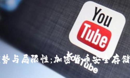 冷钱包的优势与局限性：加密货币安全存储的全面解析