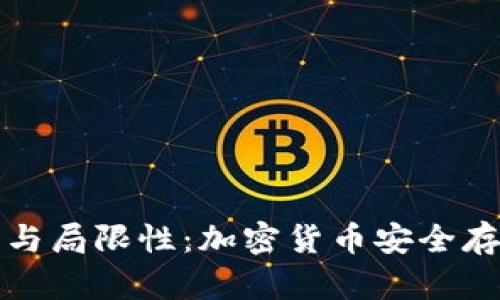 冷钱包的优势与局限性：加密货币安全存储的全面解析