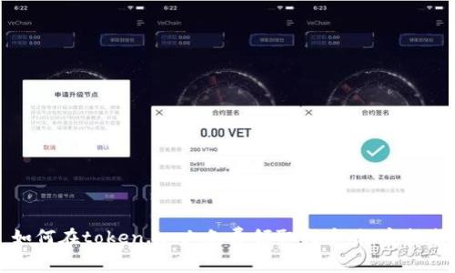如何在token.im上免费领取代币：彻底指南