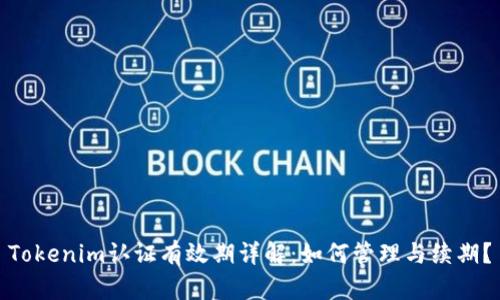 Tokenim认证有效期详解：如何管理与续期？