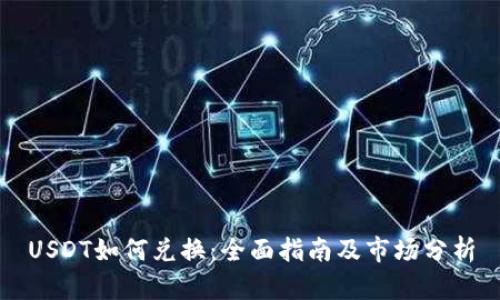 USDT如何兑换：全面指南及市场分析