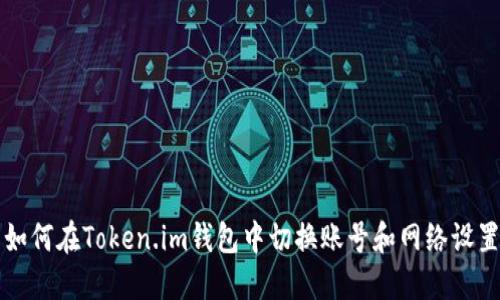 如何在Token.im钱包中切换账号和网络设置