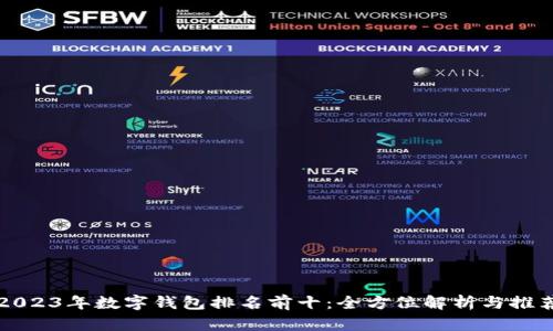 2023年数字钱包排名前十：全方位解析与推荐
