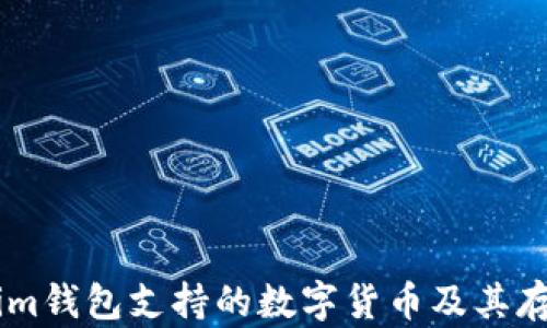 
Token.im钱包支持的数字货币及其存储优势