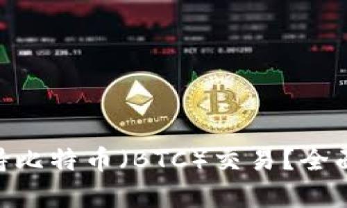 Tokenim是否支持比特币（BTC）交易？全面解析与用户指南