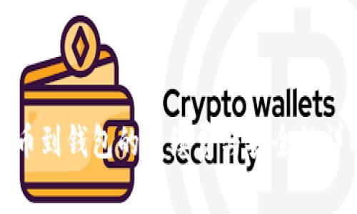 提币到钱包的手续费与安全性详解