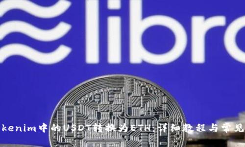 如何将Tokenim中的USDT转换为ETH：详细教程与常见问题解答
