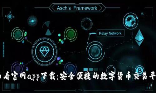 币看官网app下载：安全便捷的数字货币交易平台
