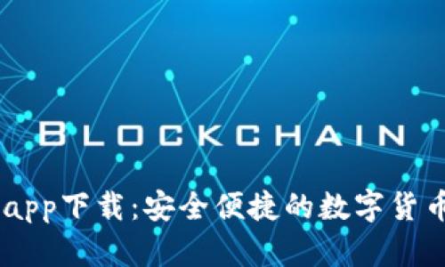 币看官网app下载：安全便捷的数字货币交易平台