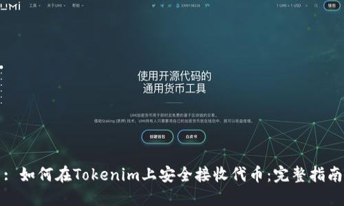 : 如何在Tokenim上安全接收代币：完整指南