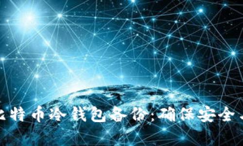 全面了解比特币冷钱包备份：确保安全与长期存储
