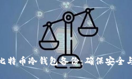 全面了解比特币冷钱包备份：确保安全与长期存储