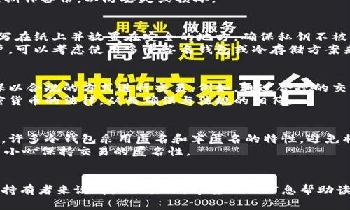 冷钱包被警方查访的合法性与应对方法解析
冷钱包, 警察, 查访, 加密货币, 法律/guanjianci

引言
随着加密货币的普及，越来越多的投资者选择使用冷钱包来存储自己的数字资产。冷钱包因其优良的安全性备受青睐，但与此同时，许多人对冷钱包在法律层面的合规性以及是否会被执法机构如警方查访产生疑虑。本文将围绕“冷钱包警察可以查吗”这一核心问题展开详细讨论，帮助读者更好地理解冷钱包的法律地位及如何应对可能的执法行动。

冷钱包的基本概念
冷钱包是指一种不与互联网直接连接的钱包，通常用于安全存储加密货币。与热钱包（如在线钱包或交易所钱包）相比，冷钱包可以大幅降低黑客攻击或病毒感染的风险。冷钱包的常见形式包括硬件钱包、纸质钱包等，其主要优点在于安全性高、便捷性低。

警方是否有权查访冷钱包
首先，警方是否可以查访冷钱包，取决于多种因素，包括国家或地区的法律法规、冷钱包所持加密货币的使用情况以及调查的目的。
在很多国家和地区，警方在存在合理怀疑的情况下，有权通过法院申请搜查令来查访可疑资产。这意味着如果警方能提供足够的证据表明某个冷钱包与犯罪活动有关，就有可能获得访问该钱包的许可。
然而，由于冷钱包本质上是一种私人资产，执法机构通常很难直接获取冷钱包内的加密资产，尤其是在谈到硬件钱包时。很多硬件钱包设计上都有安全措施，如PIN码或种子短语，保护私钥不被非法访问。

冷钱包的法律地位
冷钱包的法律地位因地区而异。在某些国家，如美国，数字货币的法律地位仍在不断发展中，相关的监管政策尚不明确。尽管如此，加密货币Fiat兑换的交易通常会引起监管的关注，而冷钱包所持加密货币的来源和去向同样受到法律的约束。
例如，在美国，国内收入署（IRS）要求加密货币持有者在报税时报告其资产，而一些州则要求金融机构对加密货币交易进行尽职调查。这就使得冷钱包的合法性问题变得复杂，并要求所有加密资产持有者了解相关法律以避免违反法规。

遇到警方查访冷钱包的应对方法
当遇到警方查访冷钱包的情况时，有几个步骤可以采取以保障自身权益：
1. **了解法律权利**：在警方实施任何查访之前，您有权了解自己在此过程中拥有哪些权利。了解自己在何种情况下可以拒绝配合以及在没有搜查令的情况下警方的权利。
2. **遵循法律程序**：如果警方表示需要查阅您冷钱包中的资产，最好要求他们出示相关的法律文件，如搜查令。没有合法授权的情况下，您有权拒绝。
3. **寻求法律帮助**：在面临法律问题时，咨询专业法律人士总是明智的选择。律师能够为您提供缓解措施，并保护您的权益。确保律师了解加密货币的相关法律，将有助于形成有效的对抗策略。
4. **信息保护**：如果您使用的冷钱包涉及到个人信息，确保不在没有法律要求的情况下分享您的私钥、助记词或其他密钥信息。
5. **妥善处理加密资产**：首先明确资金来源，确保自己拥有合法的加密资产。合法的财务记录将帮助您在面对警方查访时展开合理的辩解。

与冷钱包有关的常见问题汇总
以下是与“冷钱包警察可以查访吗”这一主题相关的五个常见问题，及其详细解析：

问题一：冷钱包中的资产是否会被追踪？
冷钱包的资产追踪能力主要取决于区块链的透明性。比特币等加密货币的所有交易均在区块链上记录，因此如果某个地址与非法活动有关，相关机构可以通过链上数据追踪到该资产，但追踪冷钱包的实际持有者则相对困难。
冷钱包通常需要对应的私钥才能访问存储的资产。这就意味着，即便执法人员得知冷钱包地址，若没有私钥，也无法合法获取其中资产。所有者在冷钱包中持有的资产是私人的，除非通过某种法律程序，否则无权被搜索。不过，执法机构在调查期间可能会寻找其他线索来获取私钥，例如从交易所或现有的联系人员那里获得信息。

问题二：如何判断冷钱包的安全性？
确保冷钱包的安全性至关重要，可以从多个方面入手评估其安全性。首先，选择知名品牌和受信任的生产商的硬件钱包。其次，注意钱包的加密算法与双重验证功能以防止非法访问。第三，保护好钱包的恢复助记词，避免在不安全的环境中记录。
此外，冷钱包的设计得体性，易用性和功能性同样重要。确保冷钱包不因为过时或不规范的设计而产生安全隐患。定期更新固件以增强其安全性。此外，定期作备份，以防丢失或损坏。

问题三：冷钱包的私钥是什么？如何安全储存？
私钥是用来管理数字资产的重要信息，一旦私钥泄露，可能导致资产被盗。安全存储私钥可以采取多种方法：可以将其存储在与互联网断开的设备中，或写在纸上并放置在安全的地方。确保私钥不被第三方获取，避免通过云存储或共享的方式保存。
一定要确保恢复助记词与私钥分开储存，并且最好不要在同一个地方保存。因为如果一个地方被寻获，另一个地方仍然处于安全状态。对于资产多的用户，可以考虑使用多重签名钱包或冷存储方案来增强安全性。

问题四：如何合法使用冷钱包？
合法使用冷钱包的关键在于遵循相关法律法规，这包括了解并遵循所在国关于加密资产的税务要求。在金额较大的交易时，保持清晰的交易记录，并确保以合规的方式进行交易。例如，通过合规的交易平台购买加密货币，从而永远避免与可疑交易牵扯在一起。
确保在处理报税或其他财务事务时透明处理，所有来自冷钱包的资金都要在税务上做相应的申报。同时，遵循所在国的反洗钱法规，并定期更新有关加密货币的法律，从而确保与法规的相符。

问题五：冷钱包保护用户隐私吗？
冷钱包在保护用户隐私方面相较于热钱包确实具有一定的优势。由于冷钱包的资产不在互联网环境中交易，用户的交易活动不容易被追踪和监控。此外，许多冷钱包采用匿名和半匿名的特性，避免将用户身份与地址直接关联。
然而，免责条款是必要的。任何资产的最终来源都有一定的追踪能力，特别是在进入交易所或被转账到其他地址时。因此，用户仍然需要遵循隐私标准，并小心保持交易的匿名性。

结论
在如今数字资产逐渐成为经济组成部分的社会背景下，冷钱包的使用愈发普遍。了解冷钱包的性质、法律地位以及应对警方查访的方法对每个加密货币持有者来说都是必要的。希望以上信息帮助读者更好地掌握冷钱包的使用与相关法律法规，提高自身有效保护资产的能力。