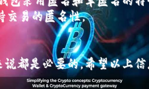 冷钱包被警方查访的合法性与应对方法解析
冷钱包, 警察, 查访, 加密货币, 法律/guanjianci

引言
随着加密货币的普及，越来越多的投资者选择使用冷钱包来存储自己的数字资产。冷钱包因其优良的安全性备受青睐，但与此同时，许多人对冷钱包在法律层面的合规性以及是否会被执法机构如警方查访产生疑虑。本文将围绕“冷钱包警察可以查吗”这一核心问题展开详细讨论，帮助读者更好地理解冷钱包的法律地位及如何应对可能的执法行动。

冷钱包的基本概念
冷钱包是指一种不与互联网直接连接的钱包，通常用于安全存储加密货币。与热钱包（如在线钱包或交易所钱包）相比，冷钱包可以大幅降低黑客攻击或病毒感染的风险。冷钱包的常见形式包括硬件钱包、纸质钱包等，其主要优点在于安全性高、便捷性低。

警方是否有权查访冷钱包
首先，警方是否可以查访冷钱包，取决于多种因素，包括国家或地区的法律法规、冷钱包所持加密货币的使用情况以及调查的目的。
在很多国家和地区，警方在存在合理怀疑的情况下，有权通过法院申请搜查令来查访可疑资产。这意味着如果警方能提供足够的证据表明某个冷钱包与犯罪活动有关，就有可能获得访问该钱包的许可。
然而，由于冷钱包本质上是一种私人资产，执法机构通常很难直接获取冷钱包内的加密资产，尤其是在谈到硬件钱包时。很多硬件钱包设计上都有安全措施，如PIN码或种子短语，保护私钥不被非法访问。

冷钱包的法律地位
冷钱包的法律地位因地区而异。在某些国家，如美国，数字货币的法律地位仍在不断发展中，相关的监管政策尚不明确。尽管如此，加密货币Fiat兑换的交易通常会引起监管的关注，而冷钱包所持加密货币的来源和去向同样受到法律的约束。
例如，在美国，国内收入署（IRS）要求加密货币持有者在报税时报告其资产，而一些州则要求金融机构对加密货币交易进行尽职调查。这就使得冷钱包的合法性问题变得复杂，并要求所有加密资产持有者了解相关法律以避免违反法规。

遇到警方查访冷钱包的应对方法
当遇到警方查访冷钱包的情况时，有几个步骤可以采取以保障自身权益：
1. **了解法律权利**：在警方实施任何查访之前，您有权了解自己在此过程中拥有哪些权利。了解自己在何种情况下可以拒绝配合以及在没有搜查令的情况下警方的权利。
2. **遵循法律程序**：如果警方表示需要查阅您冷钱包中的资产，最好要求他们出示相关的法律文件，如搜查令。没有合法授权的情况下，您有权拒绝。
3. **寻求法律帮助**：在面临法律问题时，咨询专业法律人士总是明智的选择。律师能够为您提供缓解措施，并保护您的权益。确保律师了解加密货币的相关法律，将有助于形成有效的对抗策略。
4. **信息保护**：如果您使用的冷钱包涉及到个人信息，确保不在没有法律要求的情况下分享您的私钥、助记词或其他密钥信息。
5. **妥善处理加密资产**：首先明确资金来源，确保自己拥有合法的加密资产。合法的财务记录将帮助您在面对警方查访时展开合理的辩解。

与冷钱包有关的常见问题汇总
以下是与“冷钱包警察可以查访吗”这一主题相关的五个常见问题，及其详细解析：

问题一：冷钱包中的资产是否会被追踪？
冷钱包的资产追踪能力主要取决于区块链的透明性。比特币等加密货币的所有交易均在区块链上记录，因此如果某个地址与非法活动有关，相关机构可以通过链上数据追踪到该资产，但追踪冷钱包的实际持有者则相对困难。
冷钱包通常需要对应的私钥才能访问存储的资产。这就意味着，即便执法人员得知冷钱包地址，若没有私钥，也无法合法获取其中资产。所有者在冷钱包中持有的资产是私人的，除非通过某种法律程序，否则无权被搜索。不过，执法机构在调查期间可能会寻找其他线索来获取私钥，例如从交易所或现有的联系人员那里获得信息。

问题二：如何判断冷钱包的安全性？
确保冷钱包的安全性至关重要，可以从多个方面入手评估其安全性。首先，选择知名品牌和受信任的生产商的硬件钱包。其次，注意钱包的加密算法与双重验证功能以防止非法访问。第三，保护好钱包的恢复助记词，避免在不安全的环境中记录。
此外，冷钱包的设计得体性，易用性和功能性同样重要。确保冷钱包不因为过时或不规范的设计而产生安全隐患。定期更新固件以增强其安全性。此外，定期作备份，以防丢失或损坏。

问题三：冷钱包的私钥是什么？如何安全储存？
私钥是用来管理数字资产的重要信息，一旦私钥泄露，可能导致资产被盗。安全存储私钥可以采取多种方法：可以将其存储在与互联网断开的设备中，或写在纸上并放置在安全的地方。确保私钥不被第三方获取，避免通过云存储或共享的方式保存。
一定要确保恢复助记词与私钥分开储存，并且最好不要在同一个地方保存。因为如果一个地方被寻获，另一个地方仍然处于安全状态。对于资产多的用户，可以考虑使用多重签名钱包或冷存储方案来增强安全性。

问题四：如何合法使用冷钱包？
合法使用冷钱包的关键在于遵循相关法律法规，这包括了解并遵循所在国关于加密资产的税务要求。在金额较大的交易时，保持清晰的交易记录，并确保以合规的方式进行交易。例如，通过合规的交易平台购买加密货币，从而永远避免与可疑交易牵扯在一起。
确保在处理报税或其他财务事务时透明处理，所有来自冷钱包的资金都要在税务上做相应的申报。同时，遵循所在国的反洗钱法规，并定期更新有关加密货币的法律，从而确保与法规的相符。

问题五：冷钱包保护用户隐私吗？
冷钱包在保护用户隐私方面相较于热钱包确实具有一定的优势。由于冷钱包的资产不在互联网环境中交易，用户的交易活动不容易被追踪和监控。此外，许多冷钱包采用匿名和半匿名的特性，避免将用户身份与地址直接关联。
然而，免责条款是必要的。任何资产的最终来源都有一定的追踪能力，特别是在进入交易所或被转账到其他地址时。因此，用户仍然需要遵循隐私标准，并小心保持交易的匿名性。

结论
在如今数字资产逐渐成为经济组成部分的社会背景下，冷钱包的使用愈发普遍。了解冷钱包的性质、法律地位以及应对警方查访的方法对每个加密货币持有者来说都是必要的。希望以上信息帮助读者更好地掌握冷钱包的使用与相关法律法规，提高自身有效保护资产的能力。