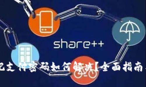 IM钱包忘记支付密码如何解决？全面指南与实用建议