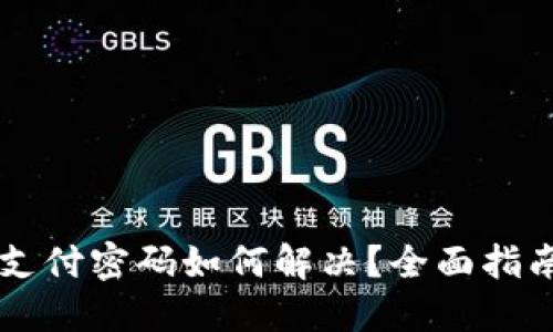 IM钱包忘记支付密码如何解决？全面指南与实用建议