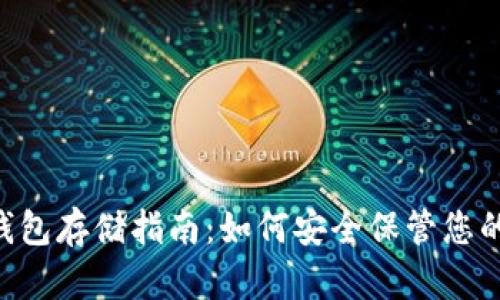 狗狗币冷钱包存储指南：如何安全保管您的DOGE资产