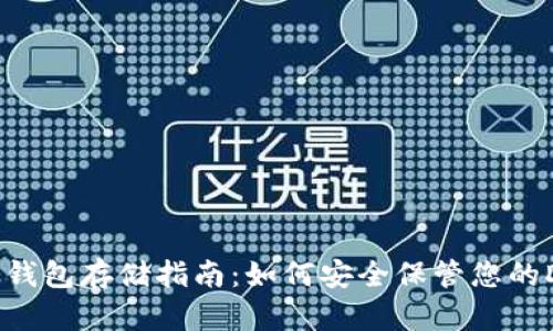 狗狗币冷钱包存储指南：如何安全保管您的DOGE资产