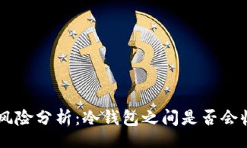 bloc
冷钱包转账风险分析：冷钱包之间是否会收到假USDT？