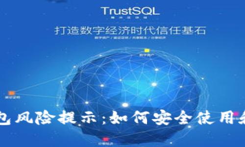 Token.im冷钱包风险提示：如何安全使用和管理数字资产