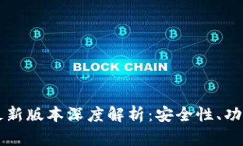 IM钱包官方最新版本深度解析：安全性、功能与使用体验