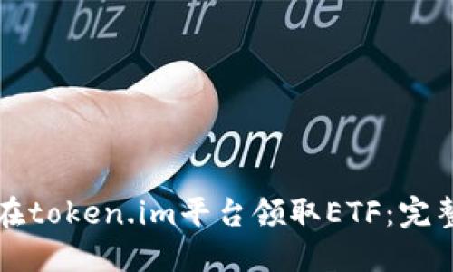 如何在token.im平台领取ETF：完整指南