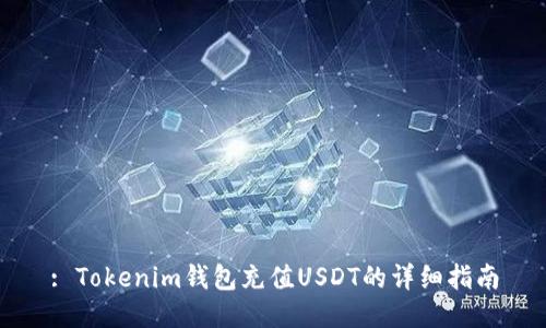 : Tokenim钱包充值USDT的详细指南