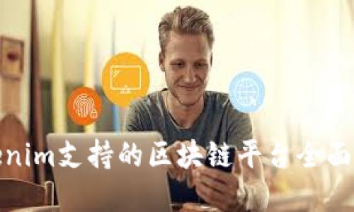 Tokenim支持的区块链平台全面解读