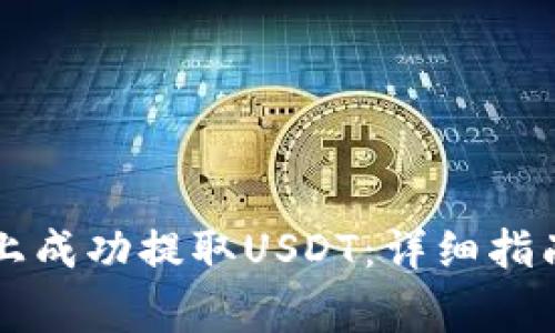如何在Token.im上成功提取USDT：详细指南与常见问题解答