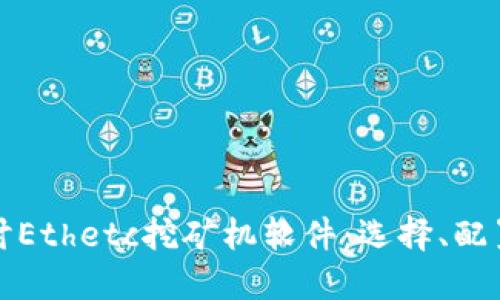 全面探讨Ethetc挖矿机软件：选择、配置与指南