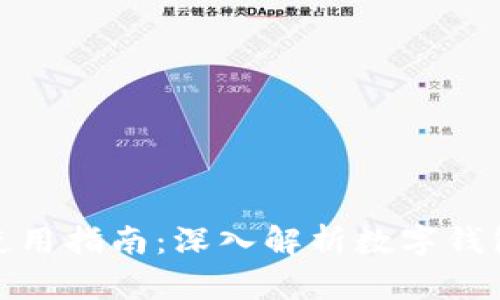 Imtoken的优势与使用指南：深入解析数字钱包的便捷性与安全性