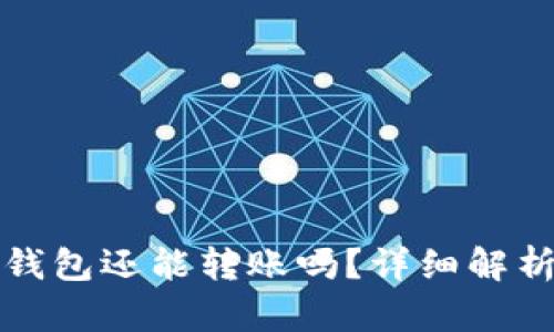 助记词忘了钱包还能转账吗？详细解析与解决方案