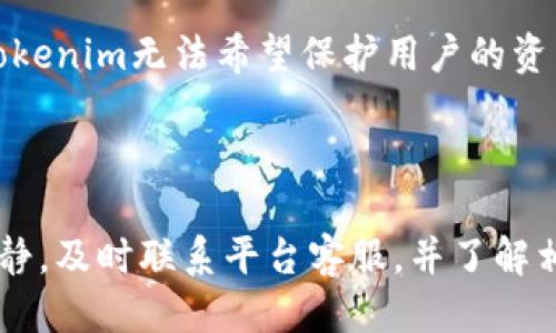   如果Tokenim被删除了应该怎么办？ / 

 guanjianci Tokenim, 被删除, 解决方案, 数据恢复 /guanjianci 

### 引言

在数字资产管理的时代，Tokenim作为一种数字资产和管理工具，既提供了便捷的服务，也可能因为多种原因发生数据丢失或账户被删除的情况。Tokenim用户在面对这些问题时，常常会感到手足无措，然而，了解如何处理这些情况和采取正确的应对措施至关重要。在本文中，我们将深入探讨Tokenim被删除后的应对方案，以及相关的五个常见问题。

### Tokenim是什么？

Tokenim是一个专为数字资产管理而设计的平台。用户可以通过Tokenim来管理自己的数字货币、NFT以及其他与区块链相关的资产。Tokenim提供了一系列功能，包括资产追踪、交易记录、市场分析等，帮助用户更好地了解自己的投资状况和市场趋势。

### Tokenim被删除的原因

Tokenim被删除的原因可能有多种，包括技术故障、黑客攻击、用户自行删除错误、账户异常等。了解具体原因有助于选择合适的解决方法。

1. **技术故障**：在某些情况下，平台技术故障可能导致用户无法访问自己的账户或数据丢失。
2. **黑客攻击**：由于安全漏洞，黑客可能会攻破平台，导致一些用户数据被删除或泄露。
3. **用户误操作**：用户可能因为误解操作流程而不小心删除了自己的账户或资产。
4. **账户异常**：由于违反平台规则或出现异常交易，Tokenim可能会对账户进行冻结或删除。

### Tokenim被删除后的应对措施

#### 1. 冷静下来，确认问题

首先，用户在发现Tokenim被删除的情况下，应该先保持冷静。确认账户是否真的是被删除，有可能仅仅是暂时的技术问题。用户可以尝试再次登录平台，查看是否能够恢复访问。如果是技术故障，通常平台会在一定时间内恢复正常。

#### 2. 联系客服支持

如果确认账户无法访问，用户应立即联系Tokenim的客服支持。通常，正式的在线客服会有相应的渠道，用户可以选择通过邮件或在线聊天的方式进行联系。在说明问题时，要提供详细的信息，比如账户名、注册邮箱、可能的删除原因等，以便客服快速了解并帮助你。

#### 3. 恢复备份数据

在某些情况下，Tokenim平台可能会定期备份用户数据。如果用户事先已经做过备份，则可以通过自己的备份数据进行恢复。寻找备份文件并按照平台的指示进行恢复操作，一般来说，备份数据可能是在真实存储位置或用户电子邮件中。

#### 4. 了解恢复政策

Tokenim可能有特定的数据恢复政策，用户需要了解清楚这些政策，以便在必要时进行申请。一般情况下，平台会在一段时间内提供数据恢复服务，这段时间可能会因删除原因和账户状态而有所不同。因此，用户应尽快进行申请，以避免后续无法恢复的麻烦。

#### 5. 防范于未然

无论是由于安全漏洞、黑客攻击，还是用户误操作等原因导致Tokenim账户被删除，事后都要吸取教训，避免类似情况再次发生。用户可以采取以下措施加强账户安全：

- 定期更改密码，确保密码的复杂性。
- 启用双重验证功能，增加额外的安全层。
- 定期备份重要数据，以便在发生问题时能快速恢复。
- 对于可疑活动及时向平台反馈，尽量减少损失。

### 常见问题解答

#### 1. Tokenim为什么会被删除？

Tokenim被删除的原因可以是多种多样的。用户需要先确定删除的性质，例如账户是被用户手动删除，还是因为平台的技术故障、黑客攻击等原因造成的。在进行调查时，可以查看平台的最新公告和社交媒体消息，看是否有类似的问题被其他用户反馈。

如果是由于用户自行删除，那么用户可能很难找回被删除的账户。因此，保持定期备份和数据保护是非常重要的。如果是技术故障或安全问题，了解平台的响应措施和恢复步骤至关重要。用户在平台注册时，建议仔细阅读相关的服务条款以及用户协议，这些文件通常会说明平台在数据丢失时的责任和赔偿政策。

#### 2. 是否可以恢复被删除的Tokenim账户？

在很多情况下，被删除的Tokenim账户是可以恢复的。首先，用户需要尽快与客服支持联系，确认账户删除的具体情况。根据平台的实际情况，可能会有特定的恢复流程。

一些平台为了用户方便，可能提供了一些恢复选项，例如通过注册邮箱接收恢复链接或验证信息。但这通常都有时间限制，因此，及时联系支持中心非常重要。此外，也需要核实账户的状态是否满足恢复条件，比如账户是否因违反政策而被删除。了解这些政策并尽量遵守可以有效避免账户被删除的风险。

#### 3. Tokenim有没有帮助用户保护数据的措施？

Tokenim作为一个数字资产管理平台，通常会有一定的用户数据保护措施。例如，平台可能会加密用户数据，确保其在传输和存储过程中的安全性。此外，很多平台还提供双重验证、身份确认等功能，帮助用户保护账户的安全性。

然而，即使有这些安全措施，用户也应采取一些双重保护措施。例如，定期备份重要数据，确保所有的操作都是在安全的网络环境下进行。同时，用户应该尽量避免在公共或不安全的网络上登录账户，以防止个人信息遭到黑客攻击。

#### 4. 如何预防Tokenim再次被删除？

预防Tokenim再次被删除，需要用户采取多个方面的措施。首先，从账户安全的角度，用户应定期更换密码，并且避免使用简单容易被猜到的密码。其次，使用两步验证功能能够增强账户的安全保障。

此外，用户还应定期备份所有的数据，设置自动备份也是一个不错的选择。保持更新Tokenim的使用协议和服务条款，确保遵守平台的各种规定也是减少账户被删除风险的方法之一。

如在使用过程中发现任何异常行为，及时与平台客服取得联系，反馈不明活动，做到及时发现和解决问题，保护自己的资产安全。

#### 5. 在Tokenim被删除后，如何处理我的数字资产？

在Tokenim被删除后，用户首先要确认自己的数字资产是否还在。如果账户在被删除后仍可以恢复，那么用户可以通过之前的步骤尽快恢复账户。如果无法恢复，那么用户需要了解Tokenim对于资产的处理政策。

在处理数字资产时，用户可能需要提供一定的证明材料，例如身份验证和资产来源证明等，以便顺利完成资产的转移或恢复。如果平台有支持资产转移的渠道，用户要及时联系相关部门以获取帮助。如果Tokenim无法希望保护用户的资产，那么用户可能要考虑在未来选择更具声誉以及保障措施的平台来管理数字资产。

### 结论

Tokenim作为一款数字资产管理平台，相信随着用户规模的扩大，用户在使用过程中可能会遇到多种问题。在遇到Tokenim被删除这种情况时，了解如何处理将会更为重要。通过本文分析，用户应该保持冷静，及时联系平台客服，并了解相应的恢复和保护措施。同时，定期备份和提高安全意识也是保护自己数字资产的重要方法。希望本文对广大Tokenim用户在问题解决上有所帮助，也希望用户在未来能够安全高效地管理自己的数字资产。
