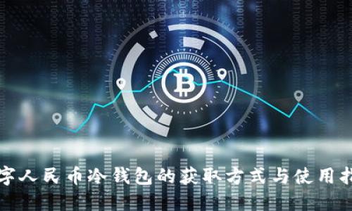 数字人民币冷钱包的获取方式与使用指南