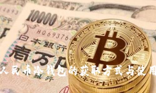 数字人民币冷钱包的获取方式与使用指南