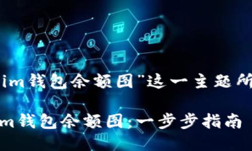 以下是为“token.im钱包余额图”这一主题所制作的及关键词。

如何查看Token.im钱包余额图：一步步指南