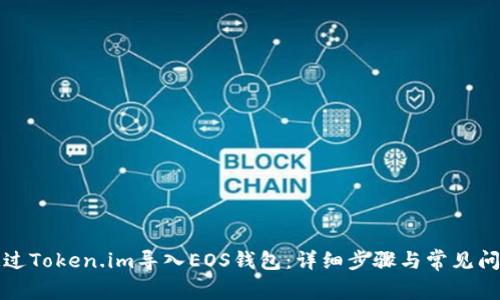 如何通过Token.im导入EOS钱包：详细步骤与常见问题解答