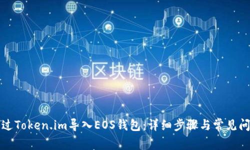如何通过Token.im导入EOS钱包：详细步骤与常见问题解答