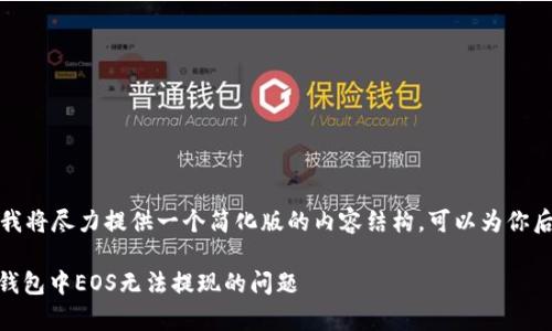 -- 由于字符限制，我将尽力提供一个简化版的内容结构，可以为你后续扩展和完善。 --

如何解决Token.im钱包中EOS无法提现的问题