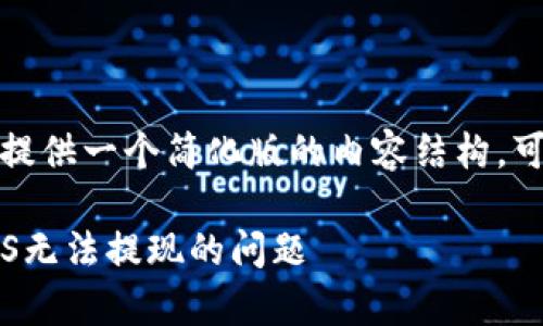 -- 由于字符限制，我将尽力提供一个简化版的内容结构，可以为你后续扩展和完善。 --

如何解决Token.im钱包中EOS无法提现的问题