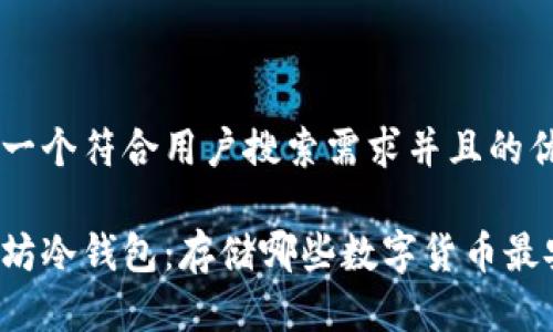思考一个符合用户搜索需求并且的优质

以太坊冷钱包：存储哪些数字货币最安全？